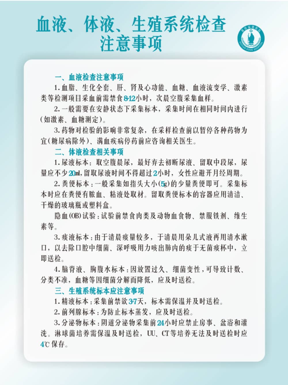 莆田福德醫(yī)院血液、體液、生殖系統(tǒng)檢查注意事項